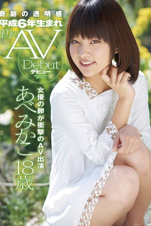 奇跡の透明感 平成6年生まれ 初のAVデビュー あべみかこ18歳