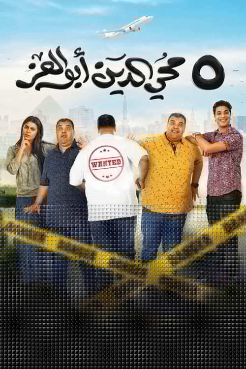 ٥ محي الدين أبوالعز