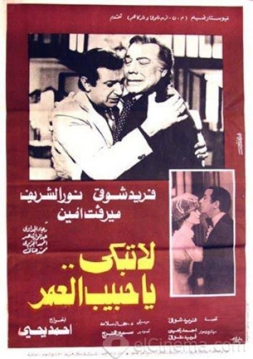 لا تبكي يا حبيب العمر