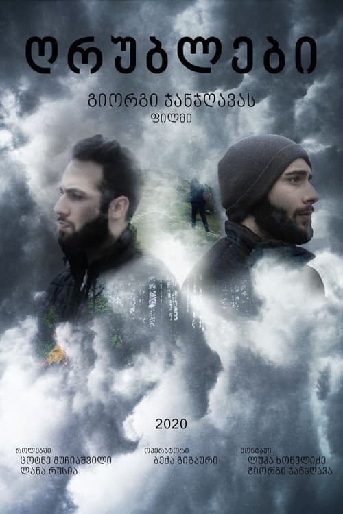 ღრუბლები