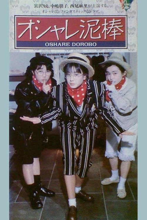 オシャレ泥棒