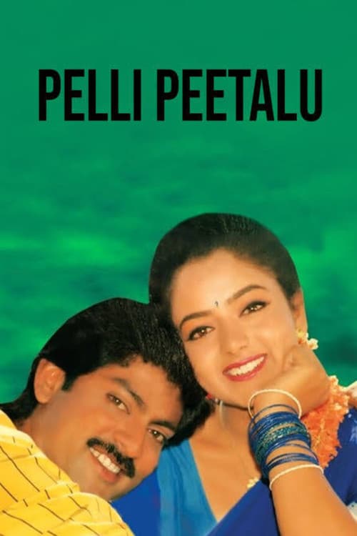 పెళ్ళి పీటలు