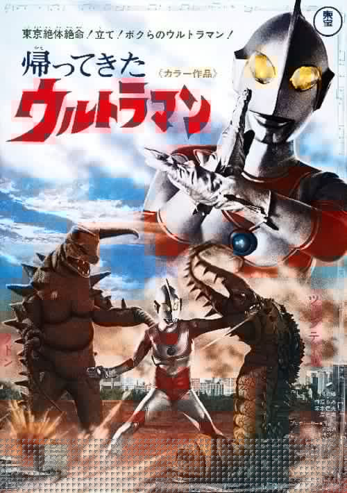 帰ってきたウルトラマン二大怪獸東京き襲擊