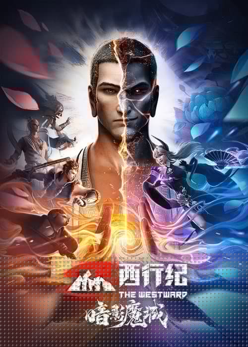 西行纪之暗影魔城
