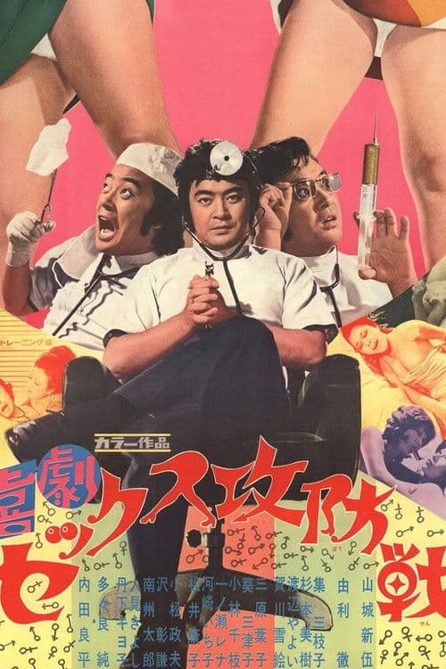 喜劇セックス攻防戦