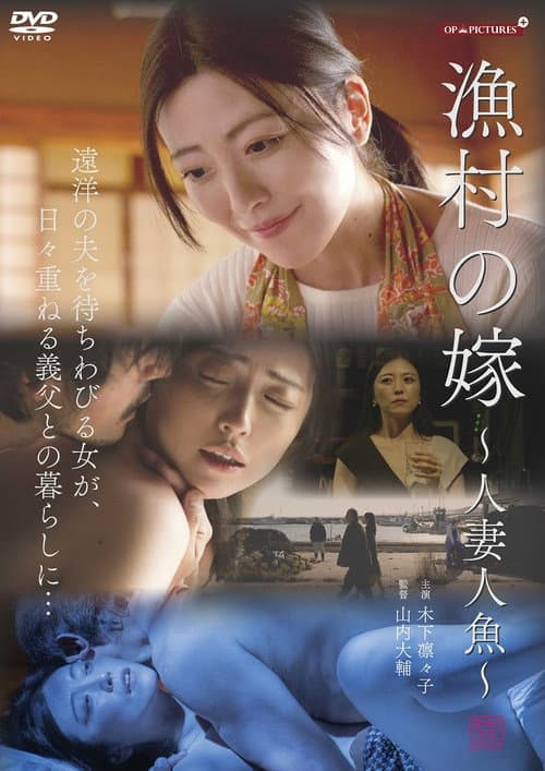 漁師の嫁　天然巨乳快楽漬け