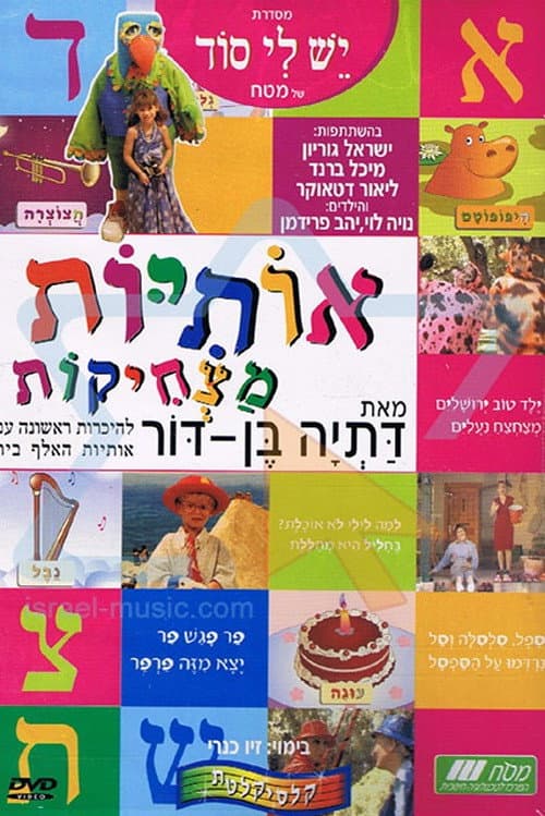 אותיות מצחיקות