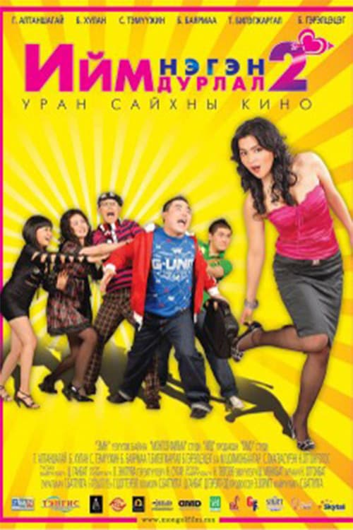 Ийм нэгэн дурлал 2