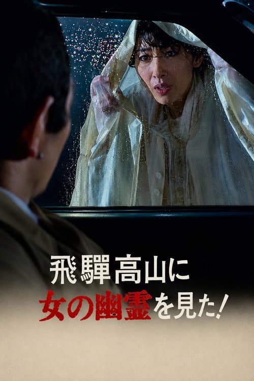飛騨高山に女の幽霊を見た!