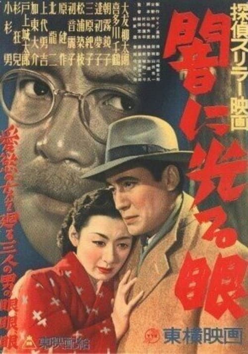 闇に光る眼