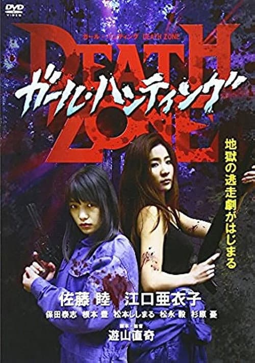 ガール・ハンティング / Death Zone