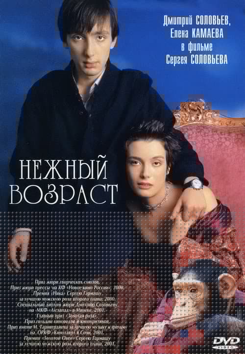 Нежный возраст