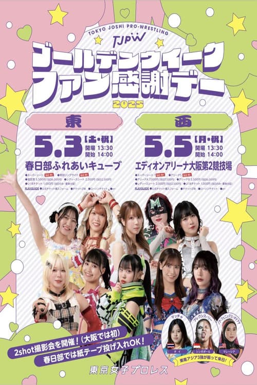 ゴールデンウイークファン感謝デー「東」