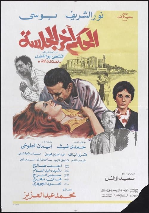 الحكم آخر الجلسة