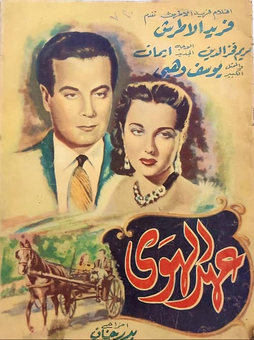 عهد الهوى