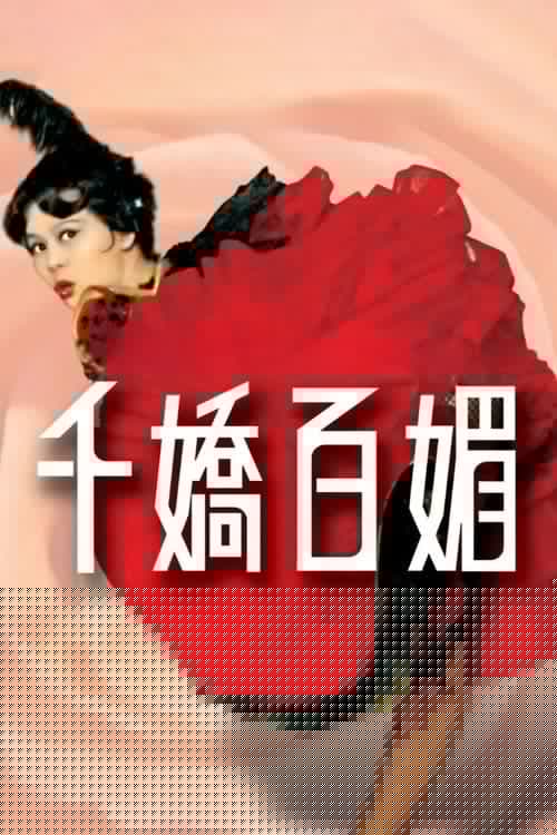 千嬌百媚