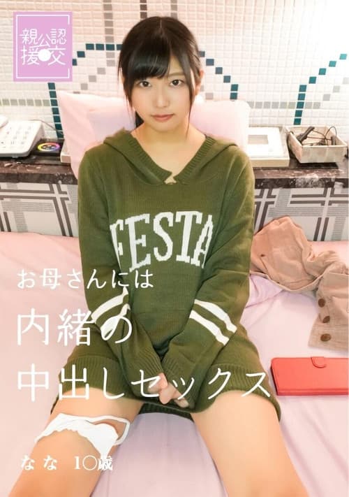 親公認援交 お母さんには内緒の中出しセックス なな