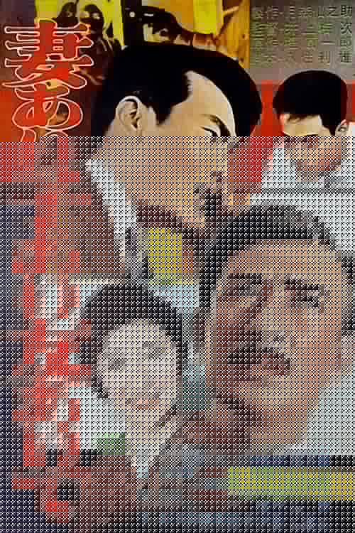 妻あり子あり友ありて