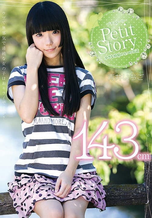 Petit Story 3 小さな○精の4つのお話 143cm青井いちご