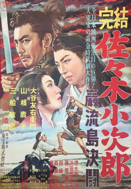 佐々木小次郎