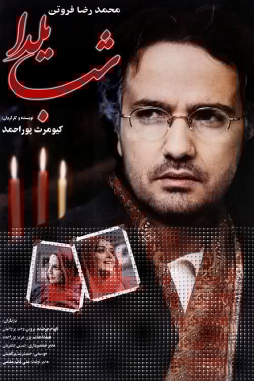 شب یلدا