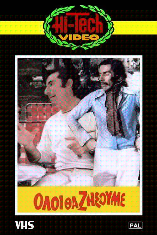 Όλοι θα ζήσουμε