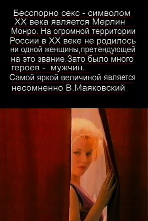 Любовная история Мэрилин Монро и Владимира Маяковского