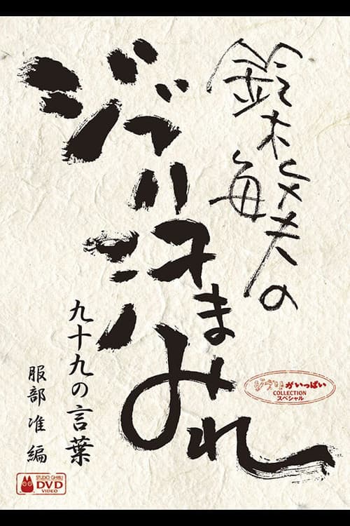 鈴木敏夫のジブリ汗まみれ、99の言葉