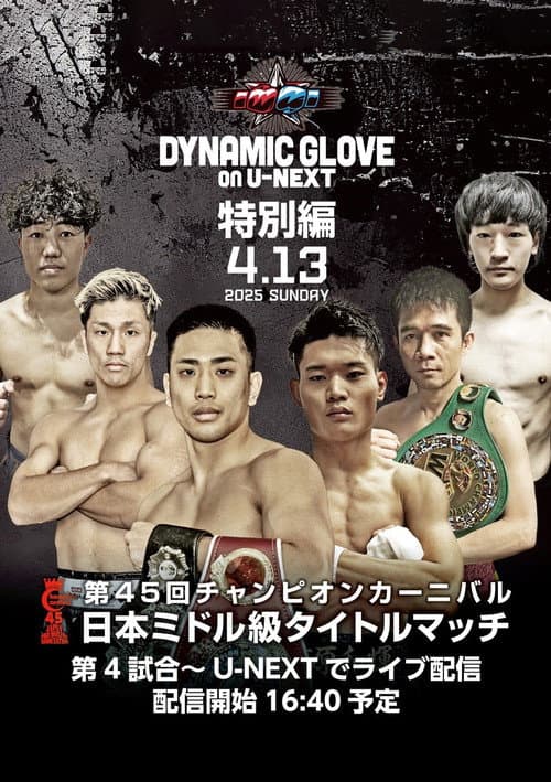 DYNAMIC GLOVE on U-NEXT特別編 チャンピオンカーニバル 日本ミドル級タイトルマッチ
