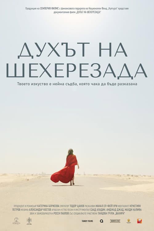 Духът на Шехерезада