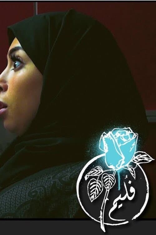 فليم - ممكن اطلع؟