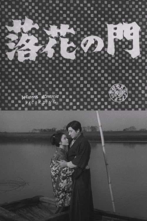 落花の門