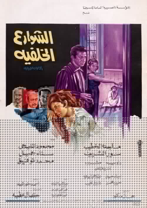الشوارع الخلفية