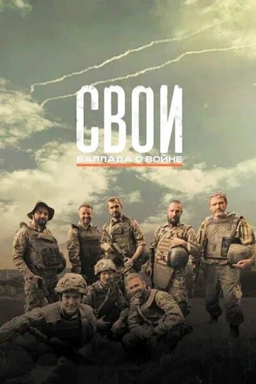 СВОи. Баллада о войне