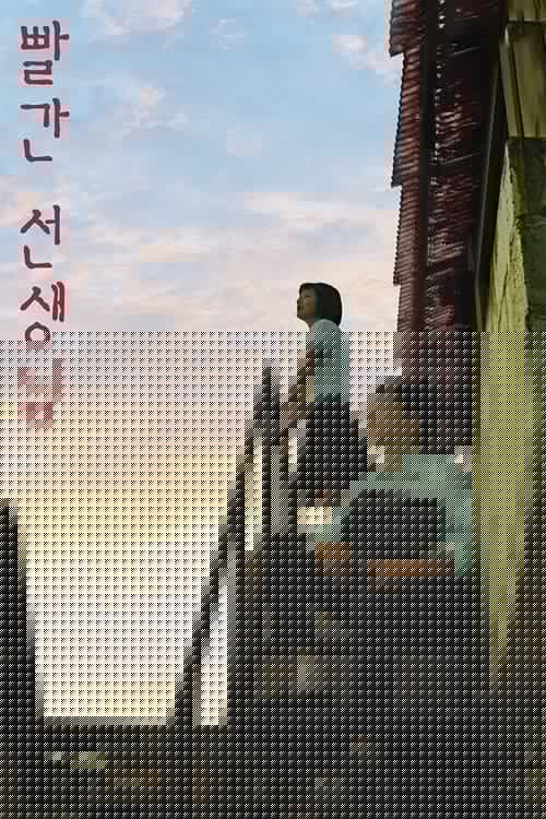빨간 선생님