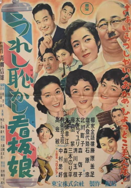うれし恥かし看板娘