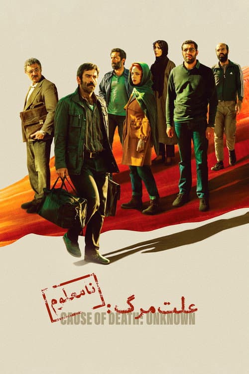 علت مرگ: نامعلوم
