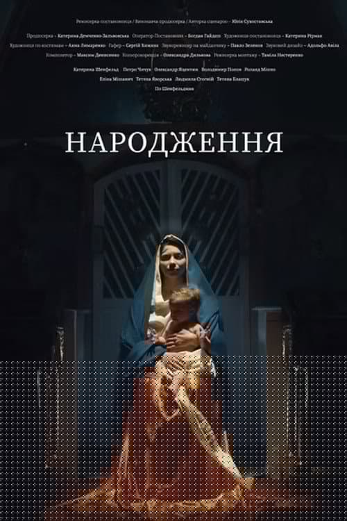 Народження