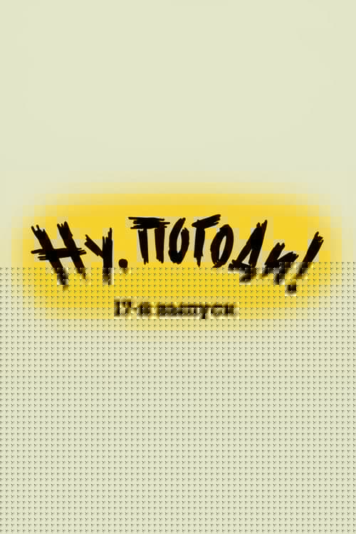 Ну, погоди! Выпуск 17