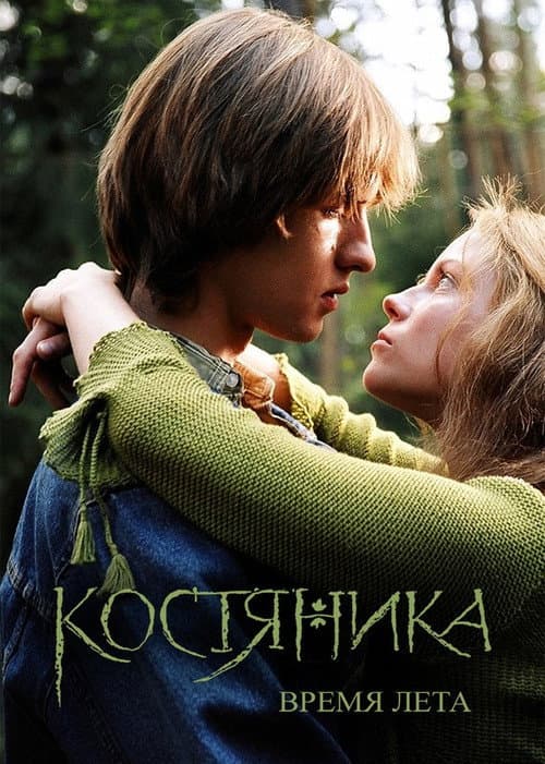 КостяНика. Время лета