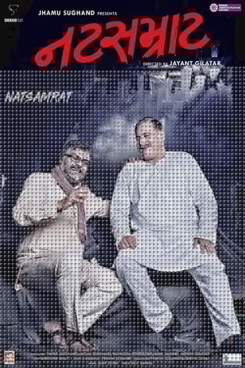 નટસમ્રાટ