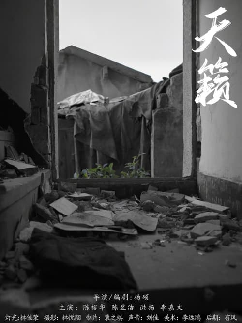 天籁