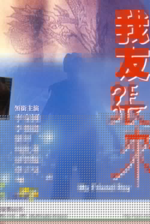 我友張來