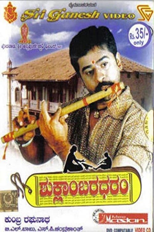 ಶುಕ್ಲಾಂಬರಧರಂ