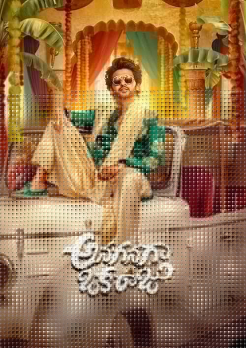 అనగనగా ఒక రాజు