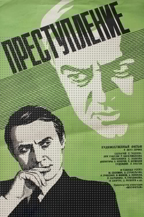 Преступление: Нетерпимость