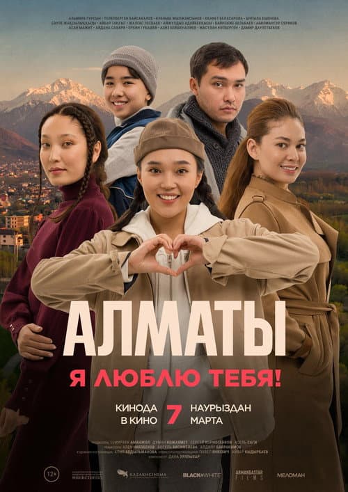 Алматы, мен сені жақсы көремін!