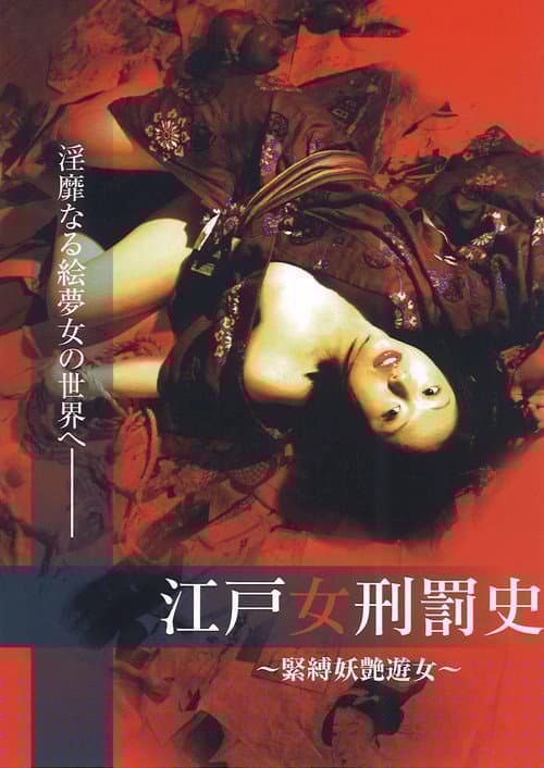 江戸女刑罰史 ～緊縛妖艶遊女