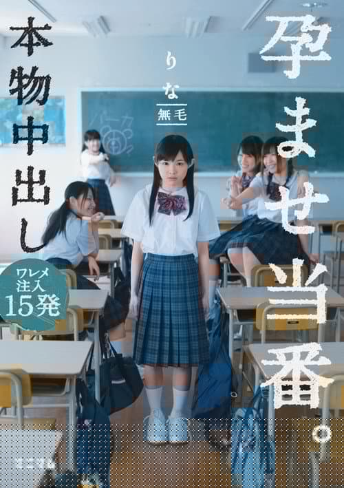 本物中出し孕ませ当番。 ワレメ注入15発　りな無毛