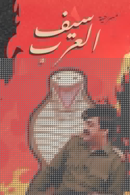 مسرحية سيف العرب